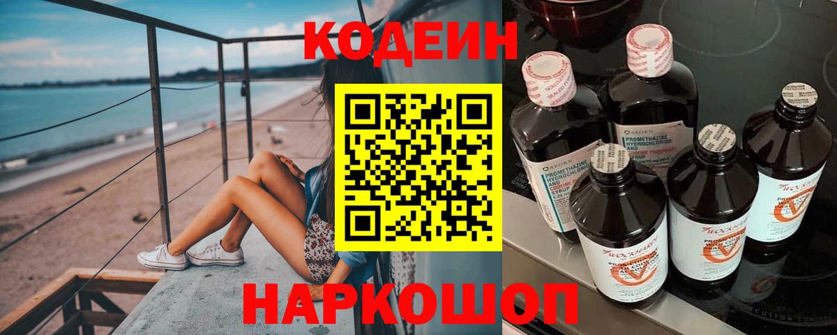 Codein напиток Lean (лин)  Вход с VPN  Армавир 
